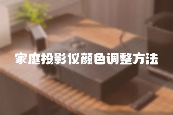 家庭投影儀顏色調整方法