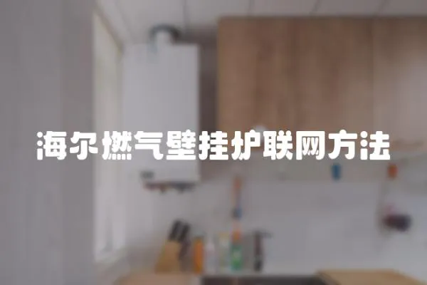 海爾燃氣壁掛爐聯網方法