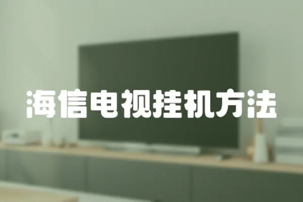 海信電視掛機方法