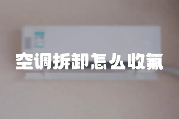 空調拆卸怎么收氟