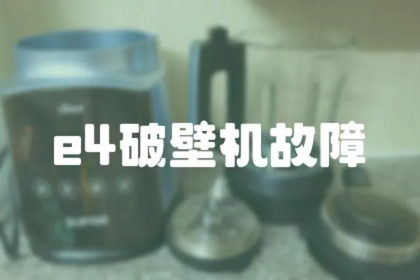 e4破壁機故障