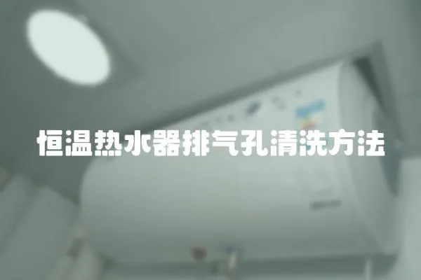 恒溫熱水器排氣孔清洗方法