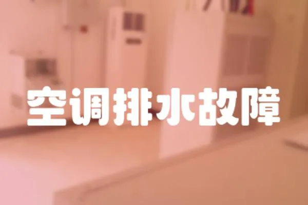 空調(diào)排水故障