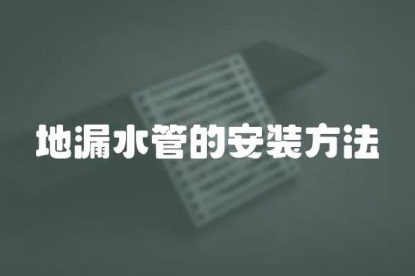 地漏水管的安裝方法