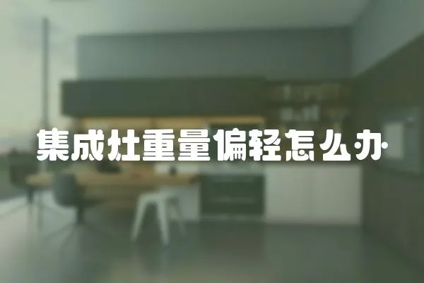 集成灶重量偏輕怎么辦