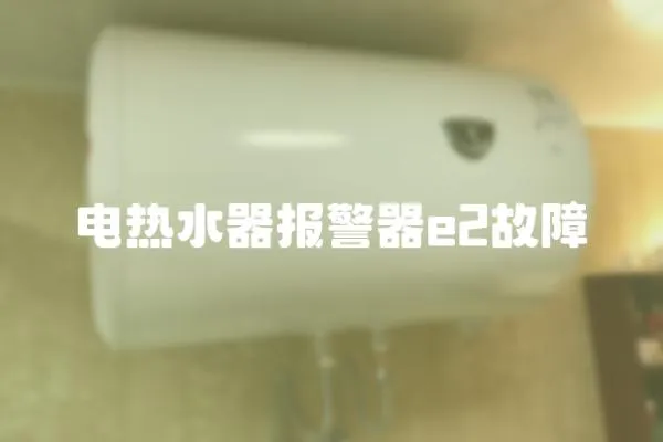 電熱水器報警器e2故障