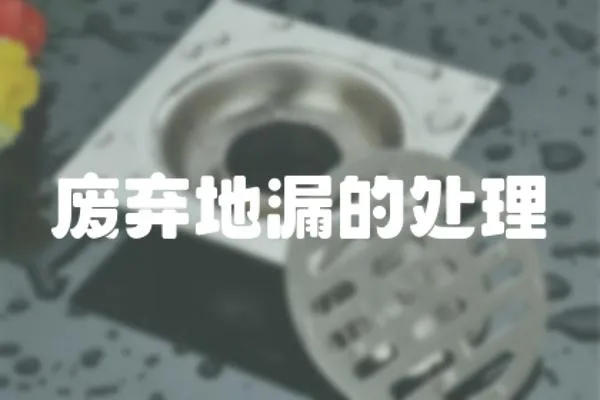 廢棄地漏的處理