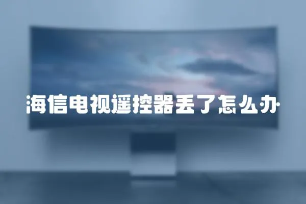 海信電視遙控器丟了怎么辦