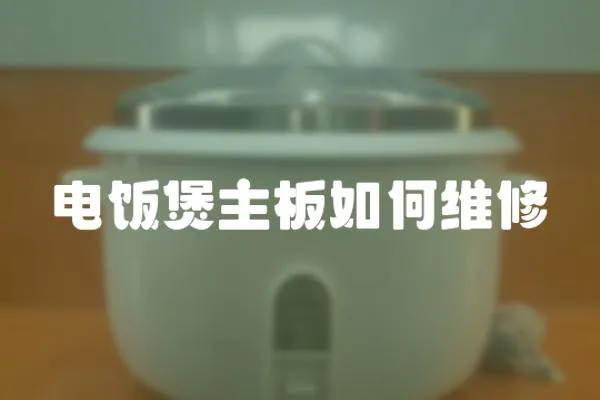 電飯煲主板如何維修
