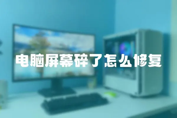 電腦屏幕碎了怎么修復