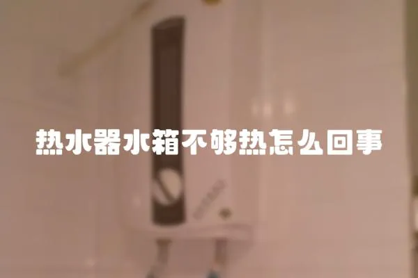 熱水器水箱不夠熱怎么回事