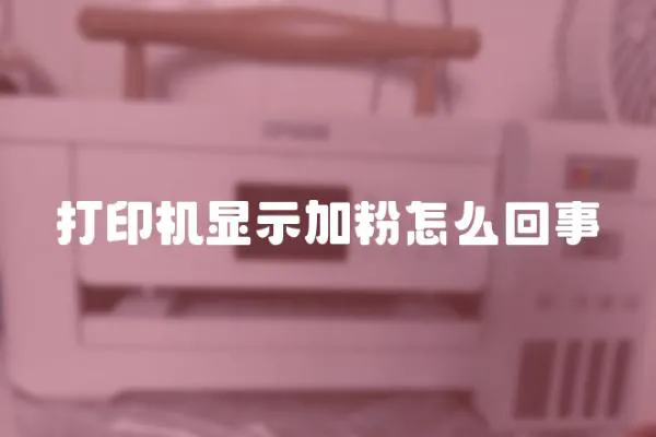 打印機顯示加粉怎么回事