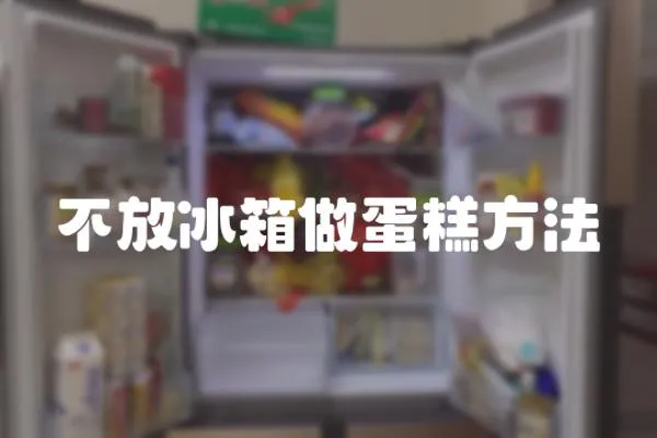 不放冰箱做蛋糕方法