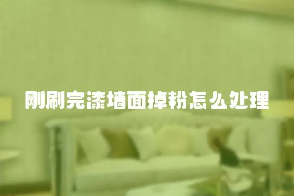 剛刷完漆墻面掉粉怎么處理