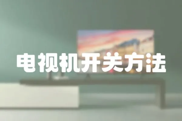 電視機開關方法