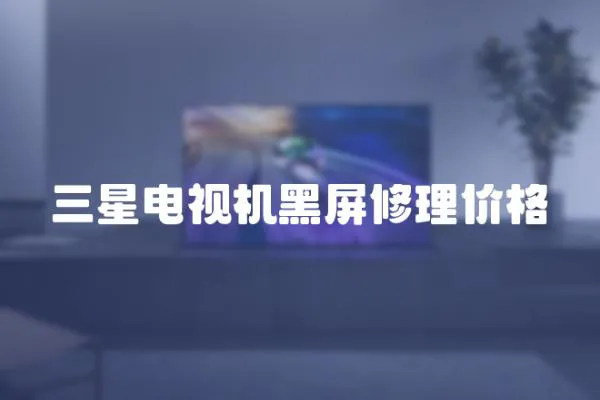 三星電視機黑屏修理價格