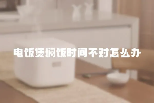 電飯煲燜飯時間不對怎么辦