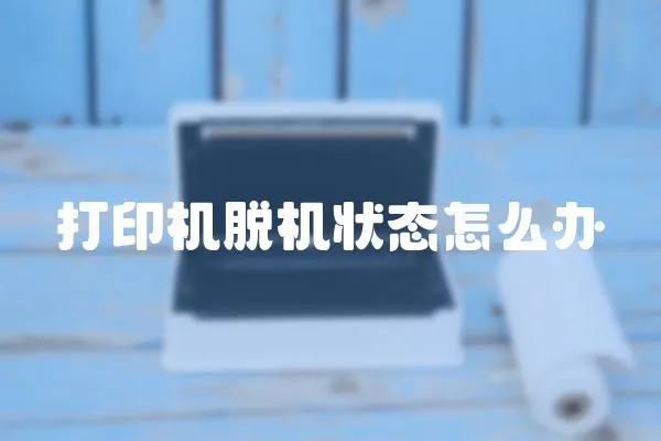 打印機脫機狀態怎么辦