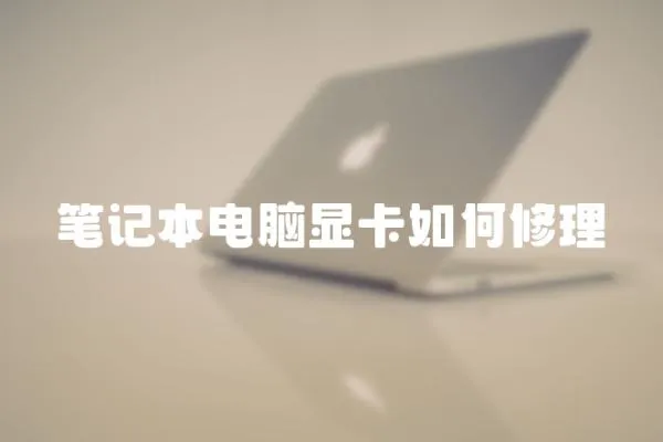 筆記本電腦顯卡如何修理