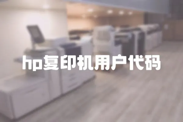 hp復印機用戶代碼