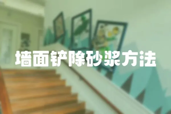 墻面鏟除砂漿方法