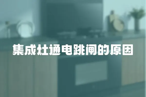 集成灶通電跳閘的原因