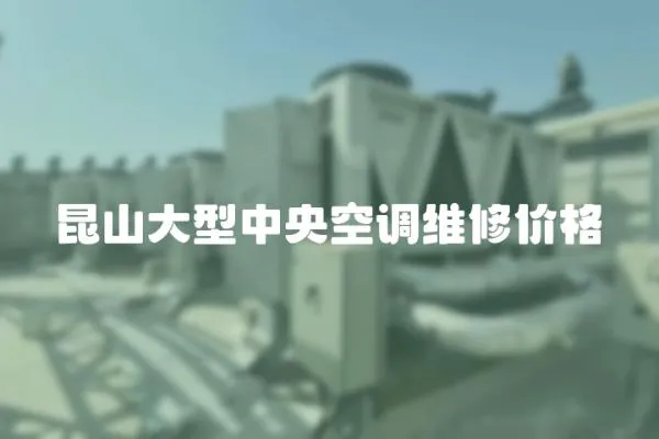 昆山大型中央空調(diào)維修價格