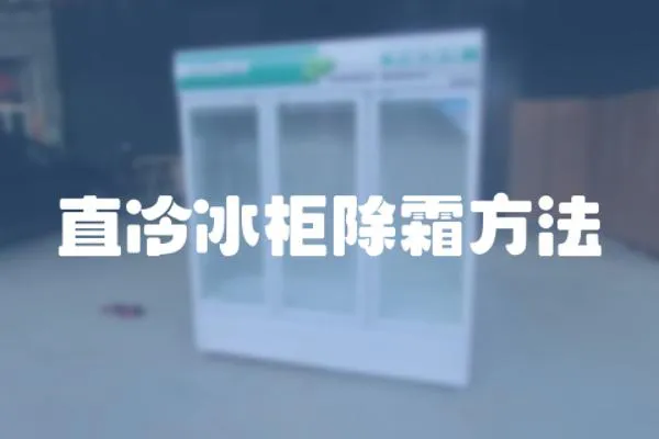 直冷冰柜除霜方法
