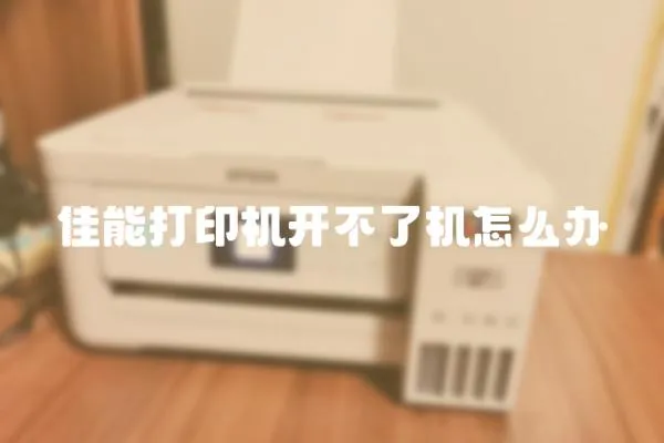 佳能打印機開不了機怎么辦