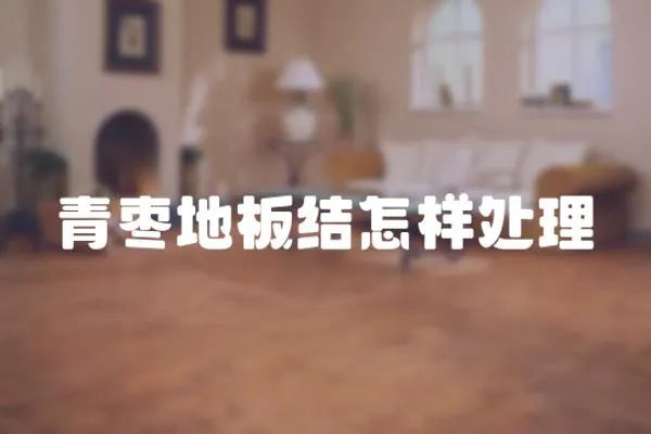 青棗地板結怎樣處理