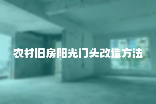農(nóng)村舊房陽光門頭改造方法