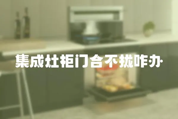 集成灶柜門合不攏咋辦