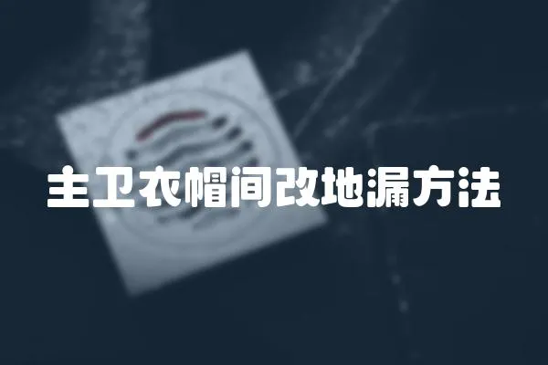 主衛衣帽間改地漏方法