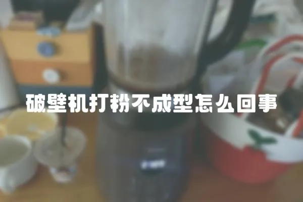 破壁機打粉不成型怎么回事