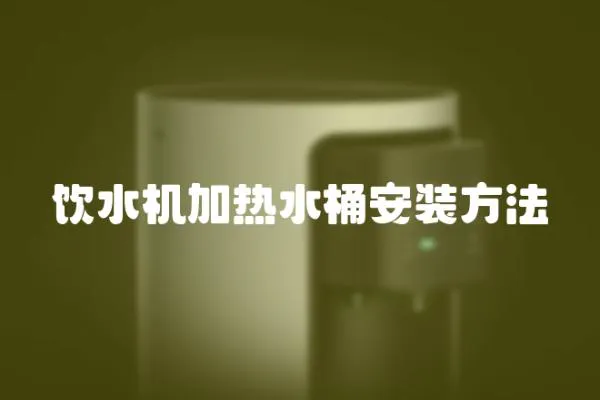 饮水机加热水桶安装方法