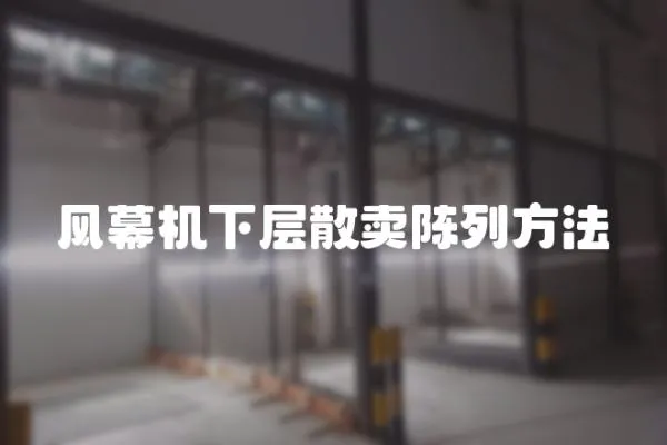 風幕機下層散賣陳列方法