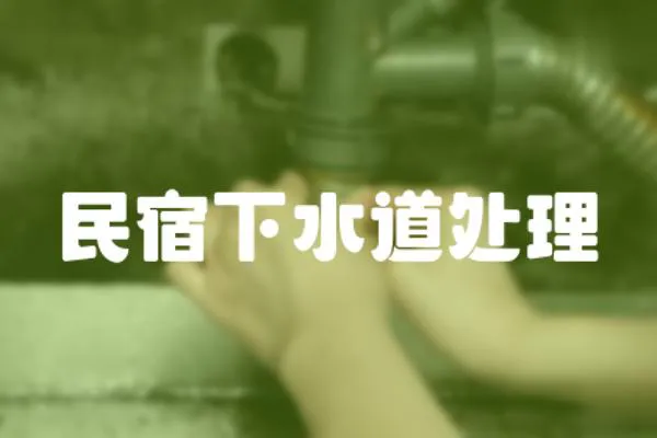 民宿下水道處理