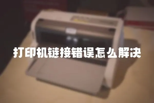 打印机链接错误怎么解决