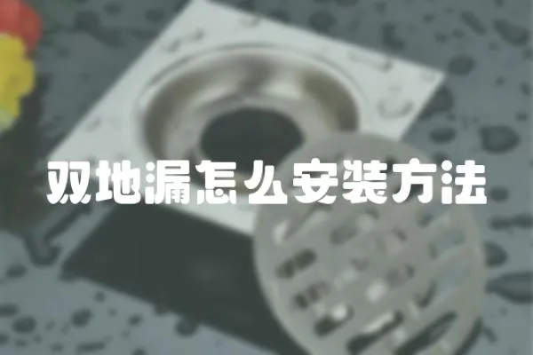 雙地漏怎么安裝方法