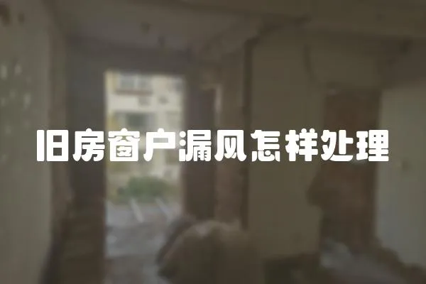 舊房窗戶漏風怎樣處理