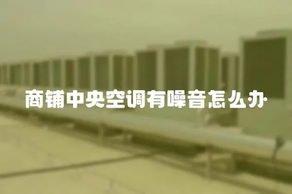 商鋪中央空調有噪音怎么辦