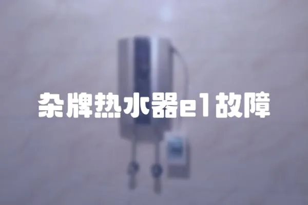 杂牌热水器e1故障