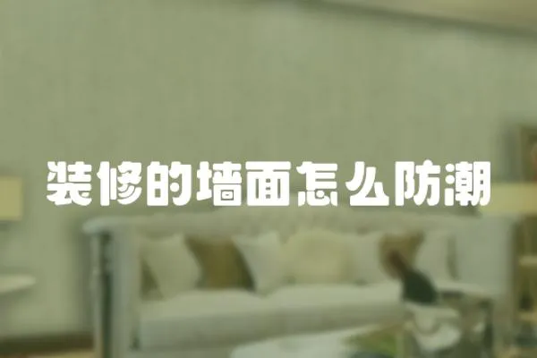 裝修的墻面怎么防潮