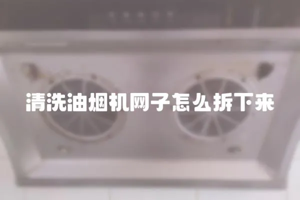 清洗油煙機網子怎么拆下來
