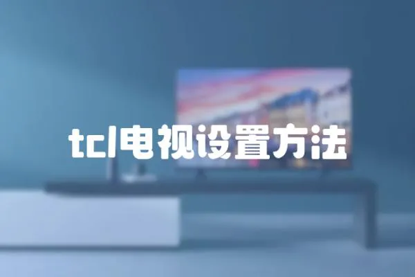 tcl電視設(shè)置方法