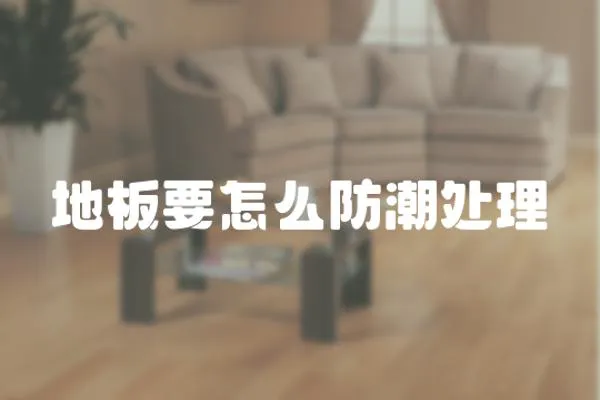地板要怎么防潮處理