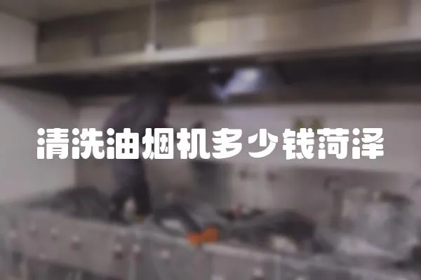 清洗油煙機多少錢菏澤