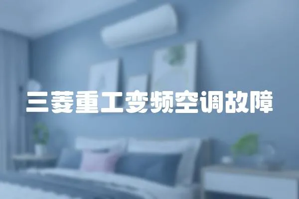 三菱重工變頻空調(diào)故障
