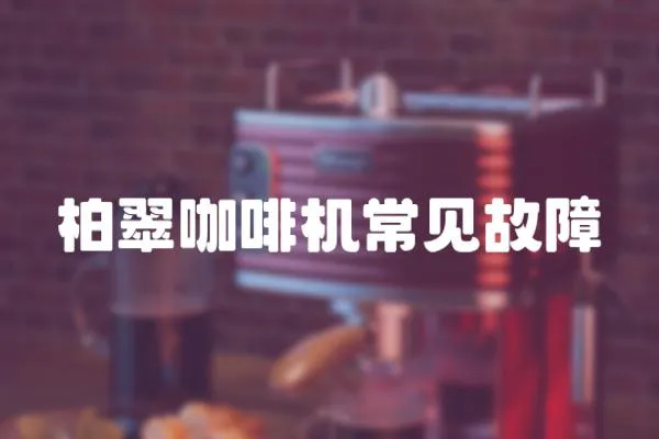 柏翠咖啡機常見故障