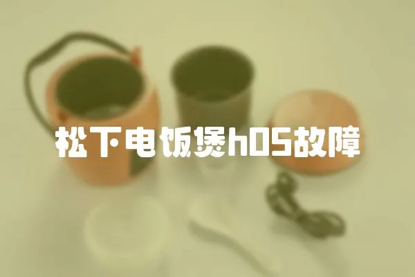 松下電飯煲h05故障